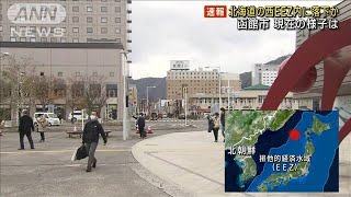 【北朝鮮ミサイル】北海道の西EEZ内に落下か　函館市の様子は(2022年11月18日)