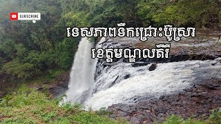 ទេសភាពទឹកជ្រោះប៊ូស្រា ពិតជាស្រស់ស្អាតនឹកស្មានមិនដល់