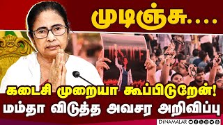 மேற்குவங்க டாக்டர்களுக்கு மம்தா இறுதி அழைப்பு | Mamata Banerjee | Kolkata doctor Case