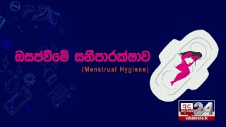 ඔසප්වීමේ සනීපාරක්ෂාව ගැන අපේ දරුවන් හරියට දැනුවත් නැහැ