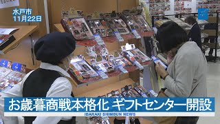 お歳暮商戦が本格化　ギフトセンター開設  京成百貨店