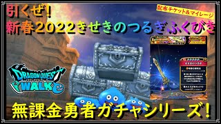 【ドラゴンクエストウォーク】無課金勇者ガチャシリーズ！新春2022きせきのつるぎふくびきを配布チケットとマイレージで引いてみた！今年もよろしくお願いします。【ドラクエウォーク】