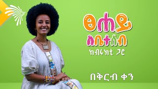 ፀሀይ ለቤተሰብ  @ArtsTvWorld