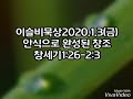 이슬비묵상2020.1.3 금 ♡김병수목사