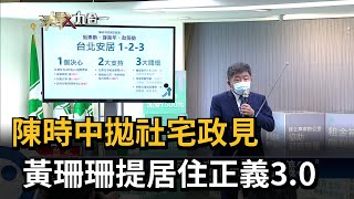 陳時中拋社宅政見　黃珊珊提居住正義3.0－民視新聞