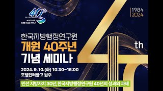 개원 40주년 기념 세미나