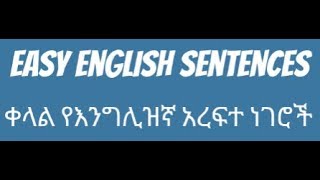 ቀላል የእንግሊዝኛ አረፍተ ነገሮች(Easy English Sentences)