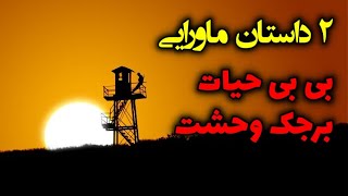 دو داستان ماورایی ترسناک | بی بی حیات و برجک وحشت