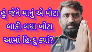 હું જેને માનું એ મોટા બાકી બધા ખોટા.આમાં હિન્દુ ક્યાં?#sanatandharma #swaminarayan #salangpur