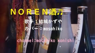 カラオケ（カバー）ＮＯＲＥＮ酒／masahiko