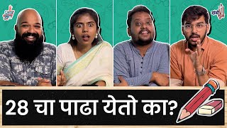 दांडी गुल - तुम्ही ही स्कुल क्विझ पास करू शकता का? | #School | #VishayKhol