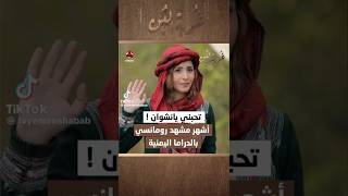 أشهر مشهد رومانسي بالدراما اليمنية ❤😍 #اليمن #السعودية #اكسبلور #subscribe  #Shurats