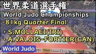 世界柔道 2019 81kg 準々決勝戦 S.MOLLAEI vs A.VALOIS FORTIER Judo