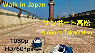 （香川県 ） [Walking in Takamatsu Kagawa Japan]  JR高松駅からサンポートまで歩いてみた!