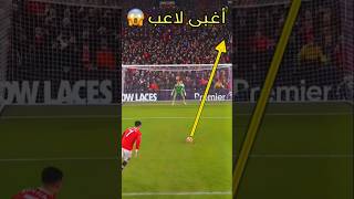 أغبى لاعب في تاريخ كرة القدم 😂😱⚽️