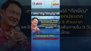 ศาลอาญาอนุญาต “ทักษิณ” ออกนอกประเทศ พร้อมวางหลักทรัพย์ #ข่าวเย็นประเด็นร้อน