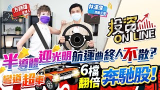 【投資online】半導體迎光明 航運曲終人不散？彎道超車6檔翻倍奔馳股！主持詩瑋/林漢偉分析師 2021.07.14