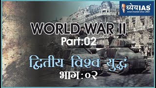 विश्व इतिहास:  WORLD WAR 2nd (PART-2) द्वितीय  विश्व युद्ध (भाग-2)