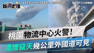 桃園「家樂物流中心」火警！　濃煙竄天幾公里外國道都可見｜三立新聞網 SETN.com