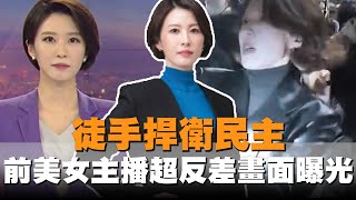 發燒新聞／南韓前美女主播「徒手捍衛民主」　超反差畫面惹鼻酸