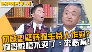 何啟聖堅持答案跟主持人作對？城哥被嗆不爽了：好啊來揭曉！20230920 曾國城 何啟聖 Grace Part3 EP927【全民星攻略】