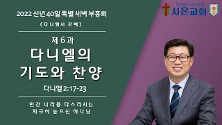 2022.01.08. 40일특별새벽부흥회(6과 다니엘의 기도와 찬양)