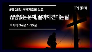 [8월 25일 새벽기도회 설교] 끊임없는 문제, 끝까지 견디는 삶