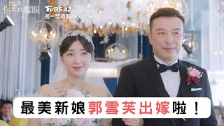 #因為你如此耀眼 EP1精華回顧｜最美新娘郭雪芙出嫁啦！｜郭雪芙 范少勳 鍾承翰 蔡黃汝 TVBS42