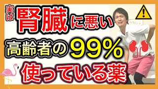 【絶対飲んだ事ある薬】知らぬ間に腎機能を悪くしてしまう高齢者が使っている薬の説明と腎機能を守る座って出来るトレーニング