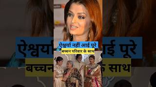 Aishwarya Rai नहीं आई पूरे बच्चन परिवार के साथ #aishwarya