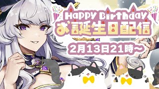 【誕生日配信】🎉如月爆誕祭🎉【雑談/元キャバ嬢/ライブ配信/新人Vtuber/如月せり】