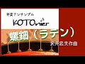 螺鈿（沢井忠夫作曲）- 箏　KOTO  