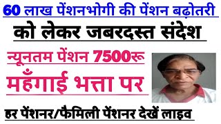 न्यूनतम पेंशन बढ़ोतरी 7500रू+DA पर 60 लाख पेंशनधारकों के लिए अतिमहत्वपूर्ण संदेश! सुनिए लाइव।