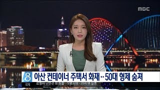 [대전MBC뉴스]아산 컨테이너 주택서 화재··50대 형제 숨져