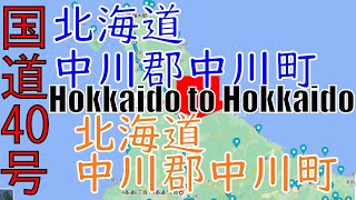 R40　Hokkaido to Hokkaido【国道40号線】　5　北海道  中川郡 中川町 ～ 北海道 中川郡 中川町 区間　車載動画　♪BGM付