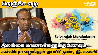 இலங்கை மாணவர்களுக்கு உணவும் கல்வியும் வழங்கும் ஐயமிட்டுண் , இ-கல்வி | முரளிதரன் | நெஞ்சே எழு