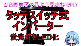 インバーター式蛍光灯スタンドをLED化した