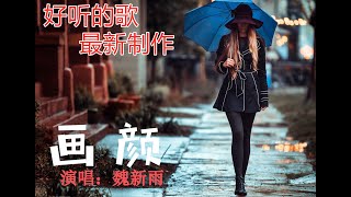 魏新雨-畫顏(超好聽)，经典老歌，最新制作，画颜（CC动态字幕），水墨雪 ，千年孤影 ，愛你那麼多