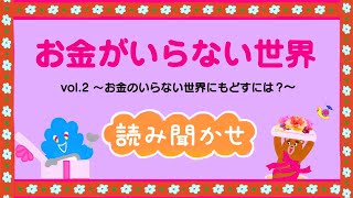 【読み聞かせ】『お金がいらない世界 vol.2』【想像力☆考える力アップ】