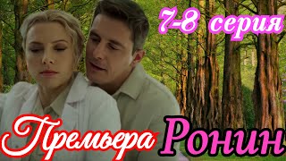 Ронин 7-8 серия (2025) // ТВ-3 // детектив мелодрама  // Краткий анонс сериала