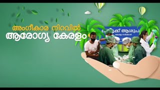 അംഗീകാര നിറവിൽ ആരോഗ്യ കേരളം