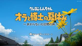 【Switch】クレヨンしんちゃん オラと博士の夏休み BGM集