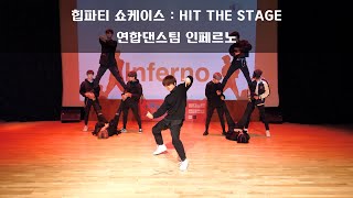 힙파티 쇼케이스 : HIP THE STAGE │연합댄스팀 인페르노 Inferno│ 광진 청소년 수련관 │ S/otudio 승튜디오