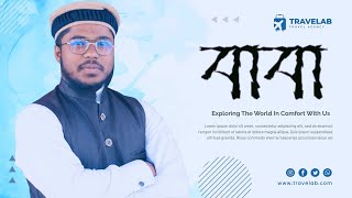 বাবা! BaBa Tumi kemon aso|| New gojol video 2022 || নতুন বাংলা গজল || Hosain Sahadat || Holy brands