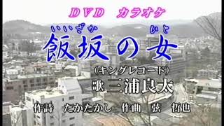 『飯坂の女』三浦良太