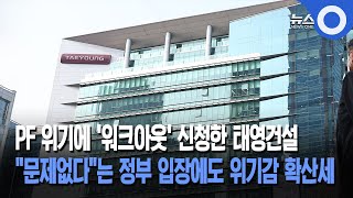 '워크아웃' 태영건설에 PF 불안 고조…  \