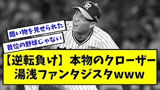 【逆転負け】本物のクローザー、湯浅ファンタジスタwww【阪神】【なんJ反応】