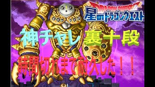 【星ドラ】神チャレ裏１０段！時間切れになったらどうなる？【時の破壊者】