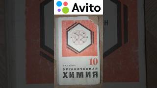 250 ₽ | 1983 г. Органическая химия. Учебник 10 класс. Автор: Л.А. Цветков #Авито