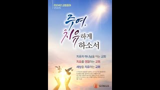 [LIVE] 일산영문교회 주일예배 생방송 (12/15)